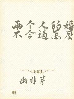 两个人的婚姻合不合适怎么看