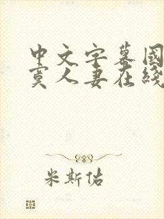 中文字幕国产寂寞人妻在线观看