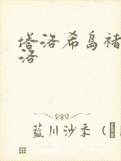 塔洛希岛褚洵周洛