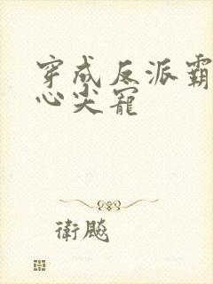 穿成反派霸总的心尖宠