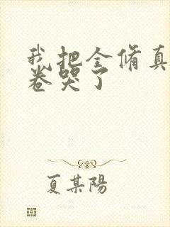 我把全修真界都卷哭了