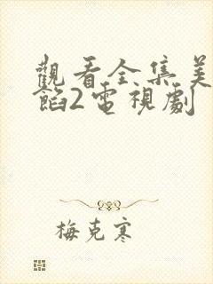 观看全集美人为馅2电视剧