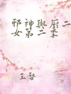 邪神与厨二病少女第二季