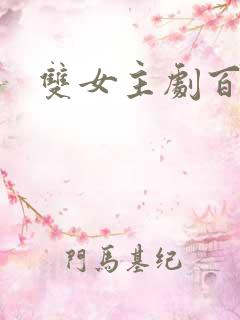 双女主剧百合剧