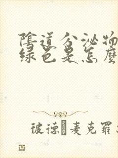 阴道分泌物发黄绿色是怎么回事