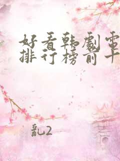 好看韩剧电视剧排行榜前十名