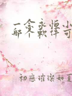 一念永恒小说在哪个软件可以看免费