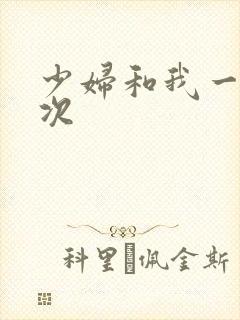 少妇和我一夜七次