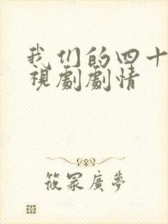 我们的四十年电视剧剧情
