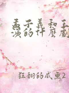 孟子义和王鹤棣演的什么剧