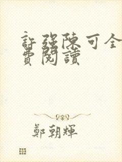 许强陈可全文免费阅读