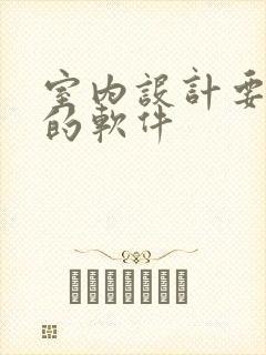 室内设计要学会的软件