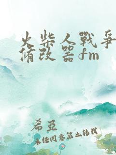 火柴人战争遗产修改器fm