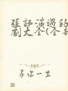 张译演过的电视剧大全(全部)