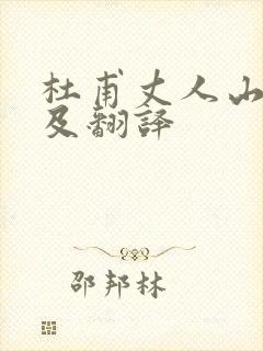 杜甫丈人山原文及翻译