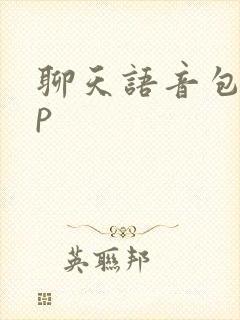 聊天语音包app