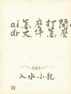 ai怎么打开cdr文件怎么打开