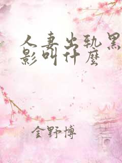 人妻出轨黑人电影叫什么