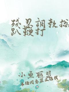残忍调教总裁跪趴鞭打