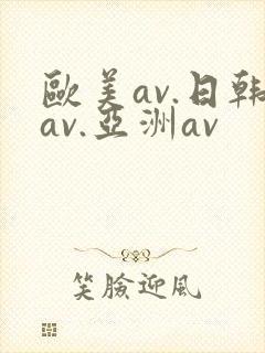 欧美av.日韩av.亚洲av