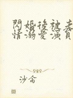 闪婚后被老公深情溺爱演员表