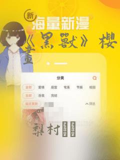 《黑兽》樱花漫画