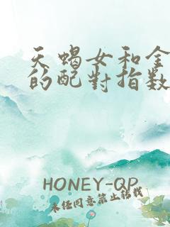 天蝎女和金牛男的配对指数