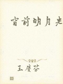 窗前明月光全诗