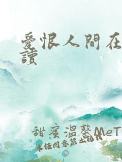 爱恨人间在线阅读