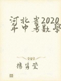 河北省2020年中考数学试卷及答案