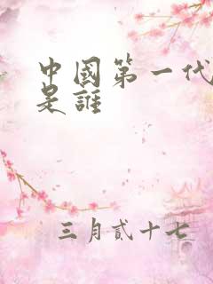 中国第一代皇上是谁