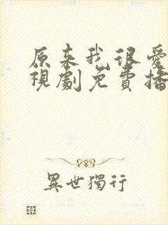 原来我很爱你电视剧免费播放全部