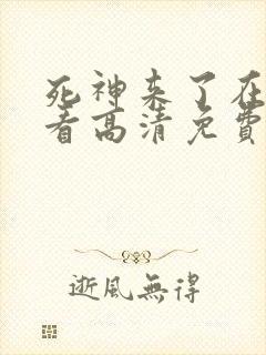 死神来了在线观看高清免费