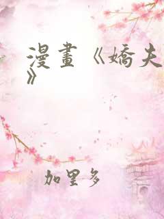 漫画《娇夫有喜》