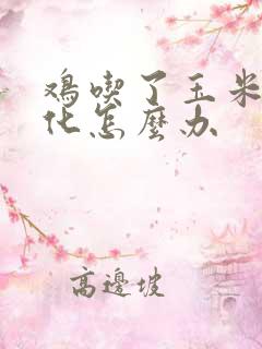 鸡吃了玉米不消化怎么办