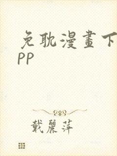 免耽漫画下载app