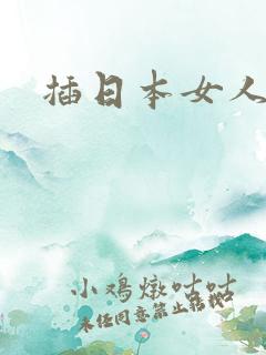 插日本女人bb