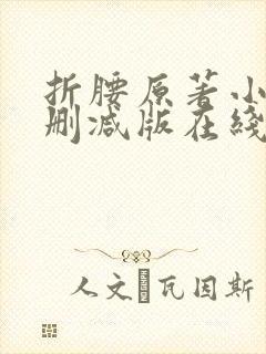 折腰原著小说未删减版在线阅读