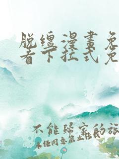 脱缰漫画免费观看下拉式免费阅读