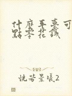 什么平台可以赚点零花钱
