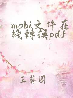 mobi文件在线转换pdf