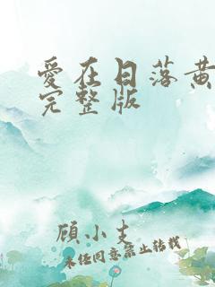 爱在日落黄昏后完整版