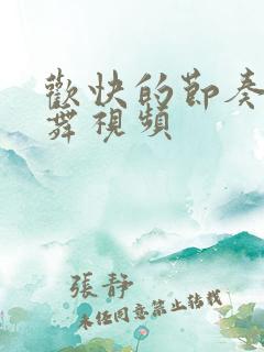 欢快的节奏广场舞视频