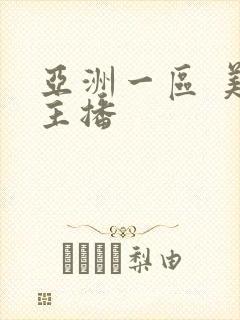 亚洲一区 美女主播