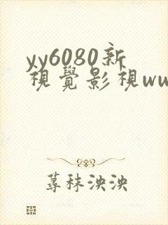 yy6080新视觉影视www