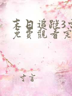 末日追踪3电影免费观看完整版