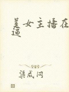 美女主播在线抠逼