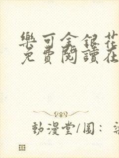 乐可金银花全文免费阅读在线链接