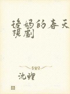 后妈的春天 电视剧