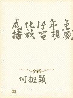 成化14年免费播放电视剧